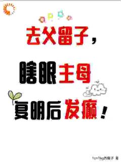 《端木静姝春燕秋菊》(去父留子，瞎眼主母复明后发癫！)小说阅读by深海飞鱼