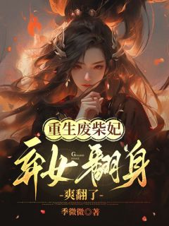《重生废柴妃，弃女翻身爽翻了》姜九笙君肆章节列表精彩阅读