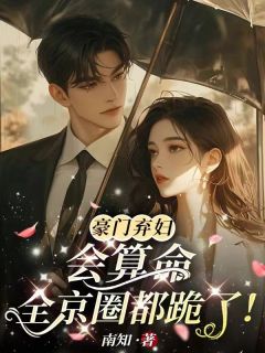 《豪门弃妇会算命，全京圈都跪了！》小说章节列表免费阅读_姜商姜姣姣小说全文
