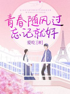 《青春随风过，忘记就好》小说阅读_温恩边轩逸小说
