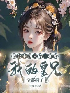 凤落落凤念念全文在线阅读_假公主回来后，折磨我的皇兄全都疯了小说全本无弹窗