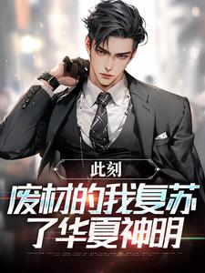 精彩章节《蒋文明韩伟悟空》此刻，废材的我复苏了华夏神明全文免费阅读