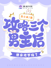 《舒颜康煜》小说全文免费阅读_攻略三个男主后，替身修罗场了小说全文