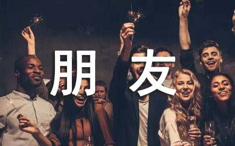 我和我的朋友作文[必备]