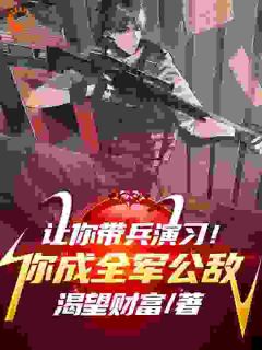 《让你演习，你斩首军官震惊全场？》小说章节列表精彩阅读_李然何涛小说全文