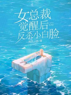林夕周漾全本资源下载APP_女总裁觉醒后，反杀小白脸完整未删减版