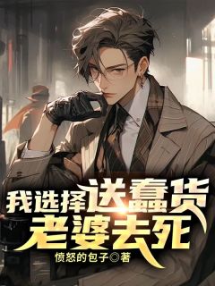 《江朔柳薇》小说章节免费阅读_我选择送蠢货老婆***小说全文