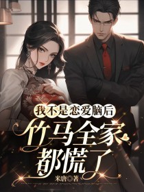 我不是恋爱脑后，竹马全家都慌了夏桐陆则精彩章节在线阅读