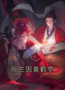 《阮兰因裴鹤亭》阮兰因裴鹤亭大