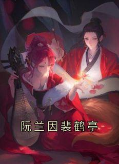 《阮兰因裴鹤亭》阮兰因裴鹤亭大结局免费试读