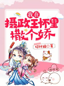 《我在摄政王怀里撒个娇》秦玉儿陆莫寒章节列表免费试读