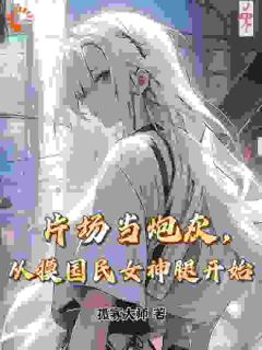 江云鹤沐颜全章节免费阅读_主角片场当炮灰，从摸国民女神腿开始完结版