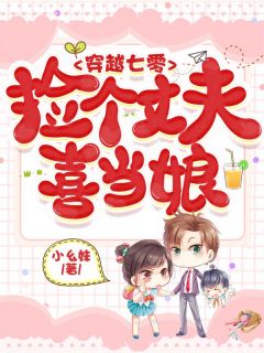 《夏薇薇陈韶华》全文免费章节在线试读_穿越七零：捡个丈夫喜当娘小说