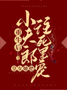 重生后，皇女她把小夫郎往死里宠萧慕凰程朝玉第3章小说全文免费阅读