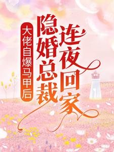 《大佬***马甲后，隐婚总裁连夜回家》小说完结版免费阅读_白黎司姜肆小说阅读