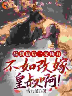 《宅斗：重回十五，她嫁了皇叔》云岁晚楚修远小说全本免费试读