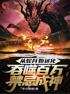 《从蛇开始进化，吞噬百万禁忌成神》小说章节精彩阅读_林玄金羽鹰小说全文