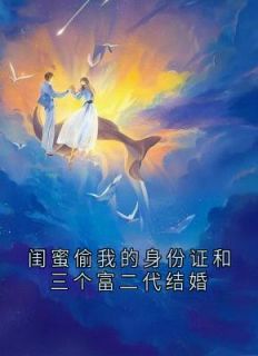 《闺蜜偷我的***和三个富二代结婚》小说章节目录在线阅读_王雯宁晨瑶瑶小说阅读