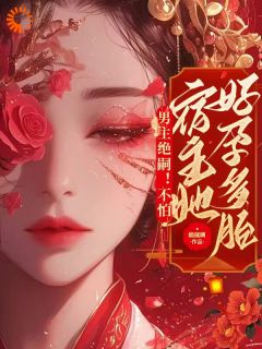 快穿之绑定生子***请还愿主角路知欢祁宴全文章节免费试读