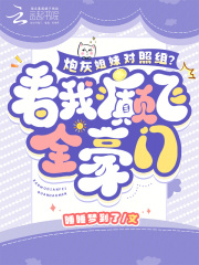 苏泱苏小禾大结局在线阅读_《炮灰姐妹对照组？看我癫飞全豪门》免费阅读