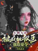 姜璃萧远山穿书：病娇小叔子想娶