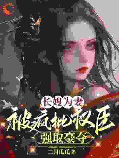 姜璃萧远山穿书：病娇小叔子想娶我为妻全本大结局阅读