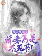 先天短命？***乃是不死药！韩硕苏