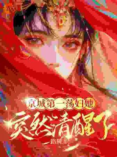 《后悔嫁将军，夫人日日想下堂》完结版精彩试读_《后悔嫁将军，夫人日日想下堂》最新章节列表