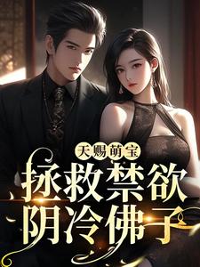《南宫似华南宫清梨》天赐萌宝：拯救禁欲阴冷佛子完结版免费阅读