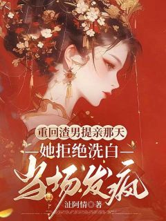 【都市爽文】姜云齐莘煜重回渣男提亲那天，她拒绝洗白当场发疯未删减版***阅读