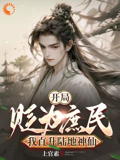 开局被贬为庶民，我直升陆地神仙全本资源_楚修叶灵完整未删减版