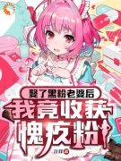 《娶了黑粉老婆后，我竟收获愧疚