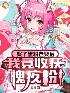 《娶了黑粉老婆后，我竟收获愧疚粉》大结局精彩试读_《娶了黑粉老婆后，我竟收获愧疚粉》最新章节列表