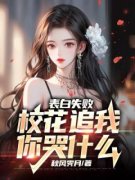 小说《表白失败，校花追我你哭什