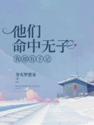 他们命中无子我却有手足最新章节