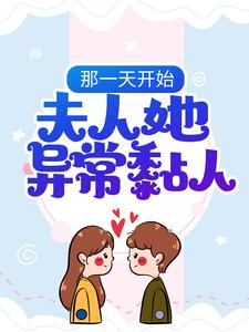 《那一天开始，夫人她异常黏人》苏沐橙叶盛小说精彩内容在线阅读