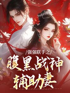 强强联手之腹黑战神辅助妻章节目录_司言燕龙弈全文阅读