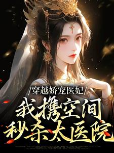 《穿越娇宠医妃：我携空间秒杀太医院》玉玥璃司北玄全文精彩试读