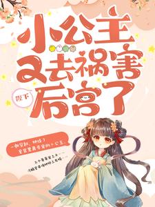玄月玥玄天唯全文免费阅读_陛下，小公主又去祸害后宫了小说《玄月玥玄天唯》章节完整版