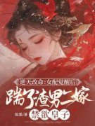 《逆天改命：女配觉醒后踹了渣男