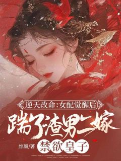 《逆天改命：女配觉醒后踹了渣男二嫁禁欲皇子》小说大结局免费试读_姜漪眠谢凌枭小说阅读