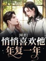 暗恋：悄悄喜欢他，年复一年全文免费阅读(向榆宋怀时)_完结版