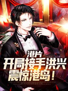 《港片：开局接手***，震惊港岛！》刑傲天鹰羽小说精彩内容在线阅读
