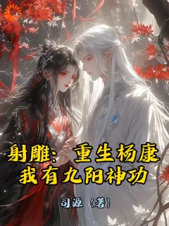 《杨康梅超风》全文精彩章节在线阅读（射雕：重生杨康，我有九阳神功！）