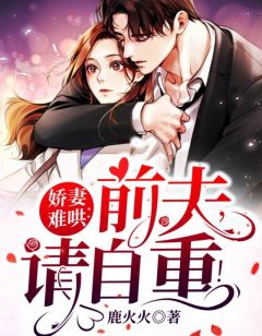 【都市爽文】沈清姝厉霆熠***难哄：前夫，请自重！未删减版***阅读