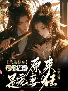 好书推荐《柳依琳凌君天》重生替嫁高冷战神，原来是宠妻狂全文免费试读