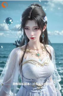 《恐怖国运副本：只有我知晓剧情！》小说免费试读_《恐怖国运副本：只有我知晓剧情！》最新章节列表