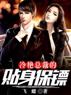 《冷艳总裁的贴身保镖》小说章节目录精彩阅读_叶峰乔雨珊小说全文