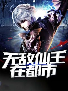 《无敌仙王在都市》小说章节精彩阅读_林琅陈妙璇小说阅读