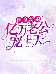 顾北笙傅西洲小说_第3章全文精彩试读